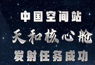 朝弘雕塑熱烈祝賀我國空間站天和核心艙發(fā)射任務成功